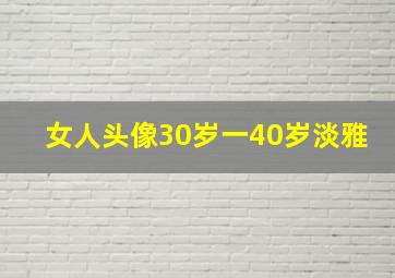 女人头像30岁一40岁淡雅