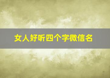 女人好听四个字微信名