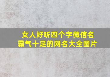 女人好听四个字微信名霸气十足的网名大全图片