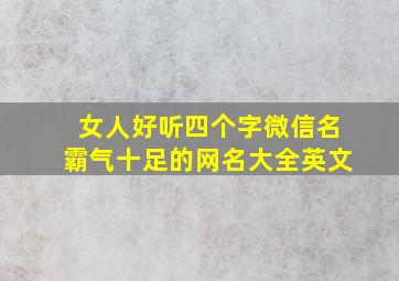 女人好听四个字微信名霸气十足的网名大全英文