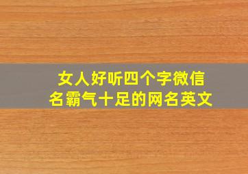 女人好听四个字微信名霸气十足的网名英文