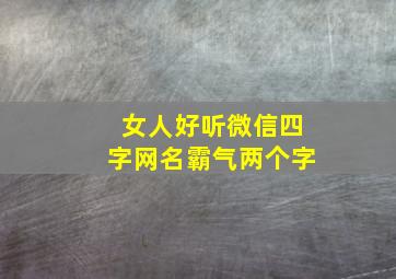 女人好听微信四字网名霸气两个字