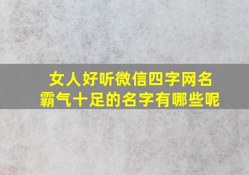 女人好听微信四字网名霸气十足的名字有哪些呢