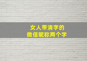 女人带清字的微信昵称两个字