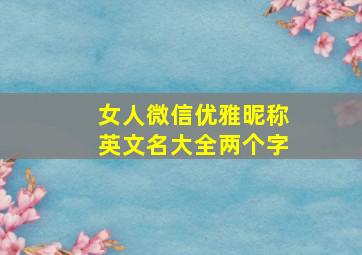 女人微信优雅昵称英文名大全两个字