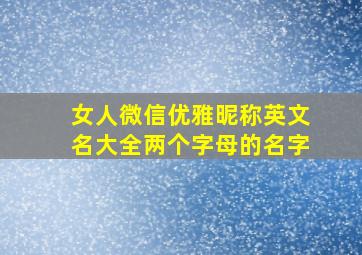 女人微信优雅昵称英文名大全两个字母的名字