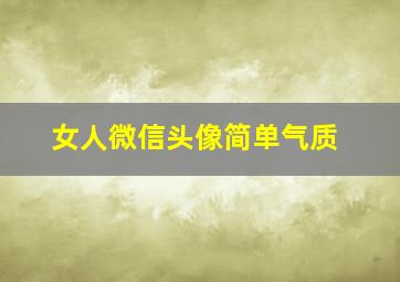 女人微信头像简单气质