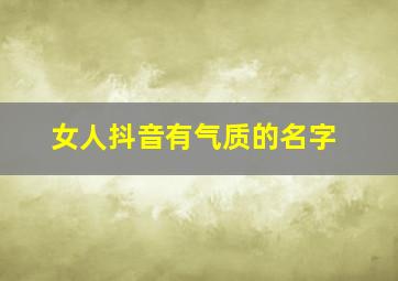 女人抖音有气质的名字