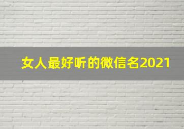 女人最好听的微信名2021