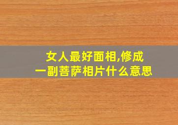 女人最好面相,修成一副菩萨相片什么意思