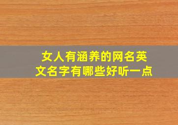 女人有涵养的网名英文名字有哪些好听一点