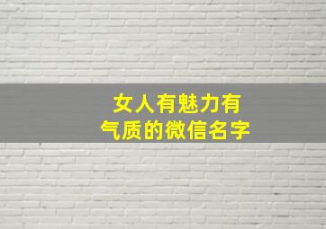 女人有魅力有气质的微信名字