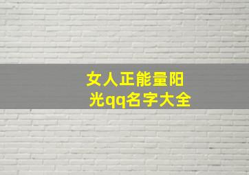 女人正能量阳光qq名字大全