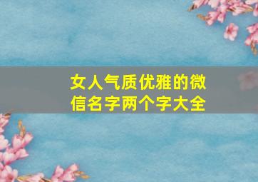 女人气质优雅的微信名字两个字大全