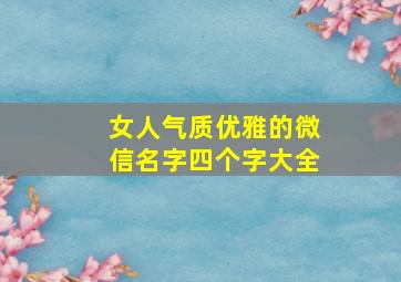 女人气质优雅的微信名字四个字大全