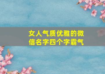 女人气质优雅的微信名字四个字霸气