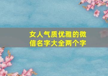 女人气质优雅的微信名字大全两个字