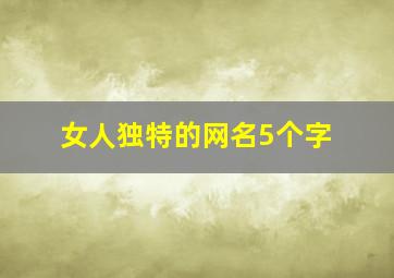 女人独特的网名5个字