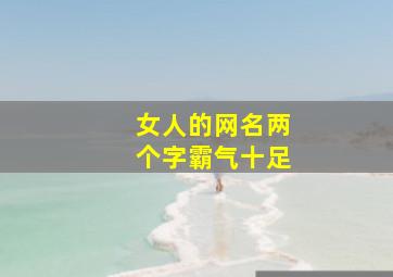 女人的网名两个字霸气十足