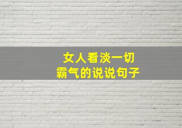 女人看淡一切霸气的说说句子