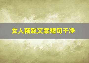 女人精致文案短句干净