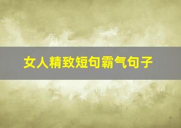 女人精致短句霸气句子