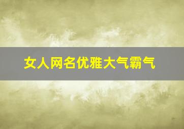 女人网名优雅大气霸气