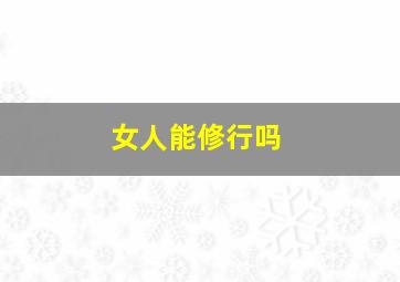 女人能修行吗