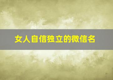 女人自信独立的微信名