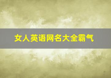 女人英语网名大全霸气