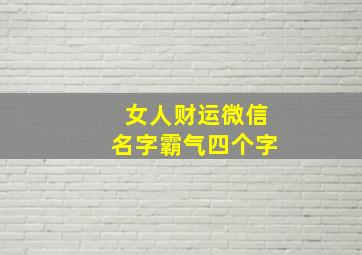 女人财运微信名字霸气四个字