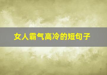 女人霸气高冷的短句子