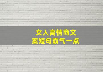 女人高情商文案短句霸气一点