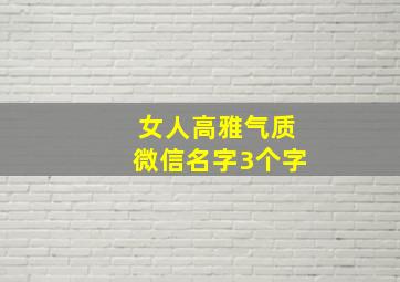 女人高雅气质微信名字3个字