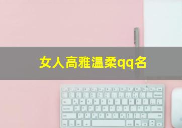 女人高雅温柔qq名