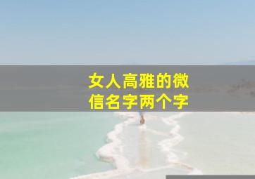 女人高雅的微信名字两个字