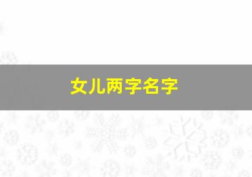 女儿两字名字