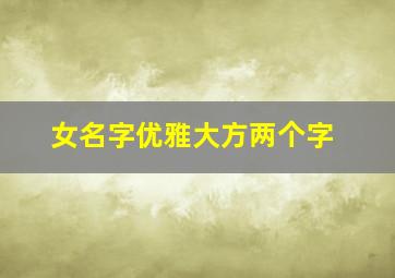 女名字优雅大方两个字