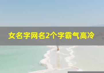 女名字网名2个字霸气高冷