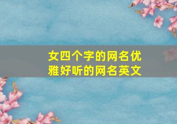 女四个字的网名优雅好听的网名英文