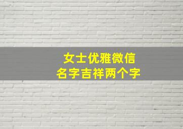 女士优雅微信名字吉祥两个字