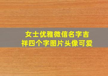 女士优雅微信名字吉祥四个字图片头像可爱