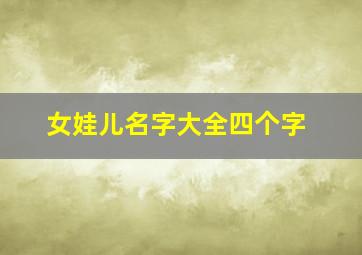 女娃儿名字大全四个字