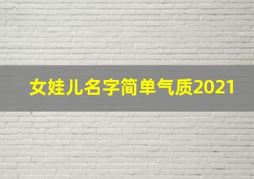 女娃儿名字简单气质2021