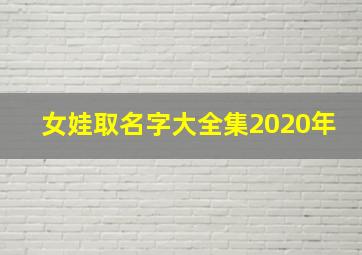 女娃取名字大全集2020年