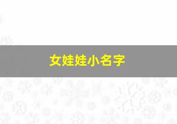 女娃娃小名字