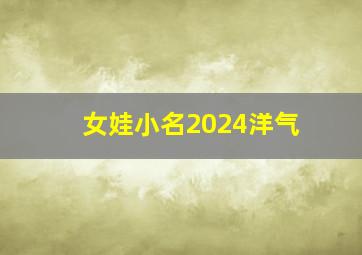 女娃小名2024洋气