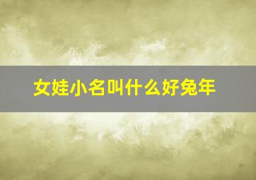 女娃小名叫什么好兔年