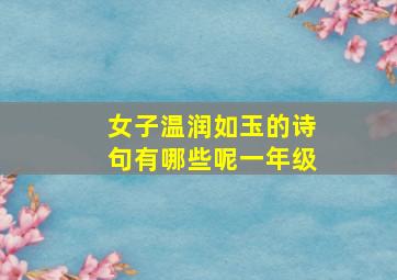 女子温润如玉的诗句有哪些呢一年级