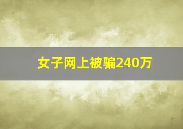 女子网上被骗240万